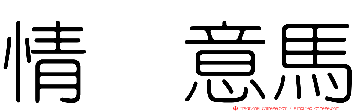 情猨意馬