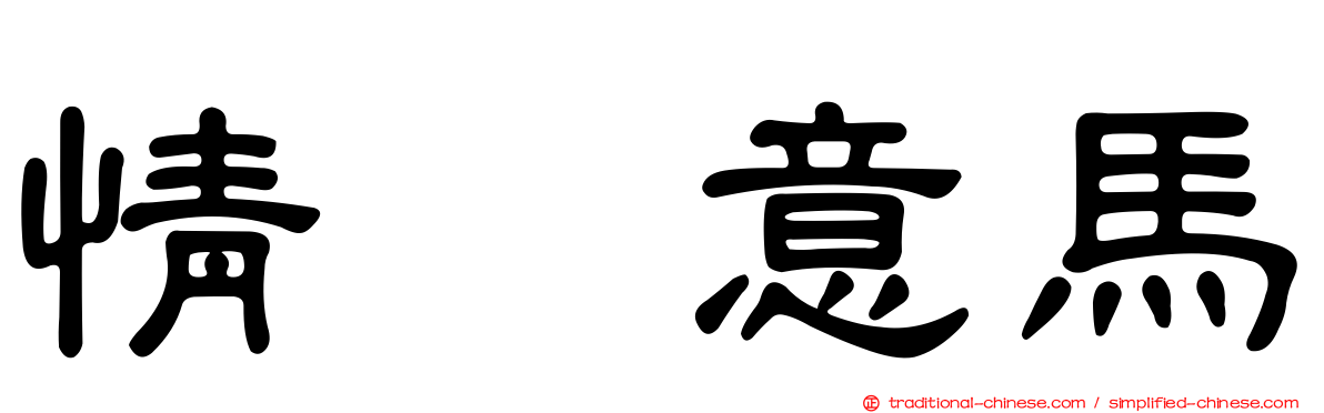 情猨意馬