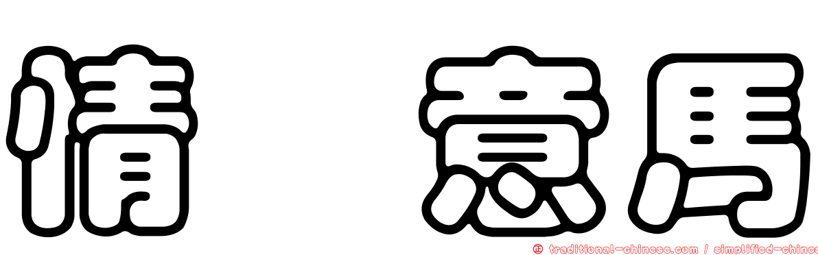 情猨意馬