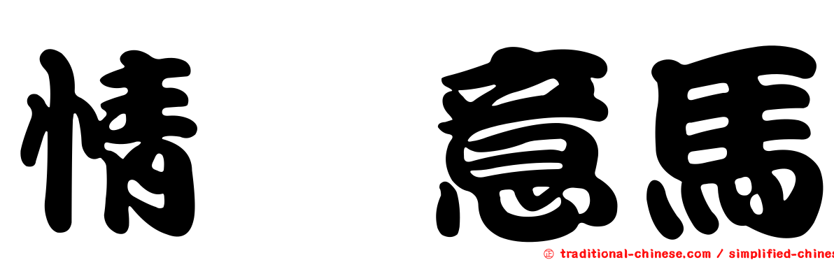 情猨意馬