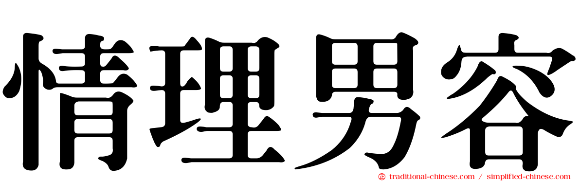 情理男容
