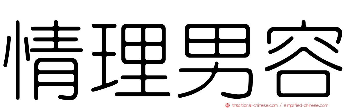 情理男容