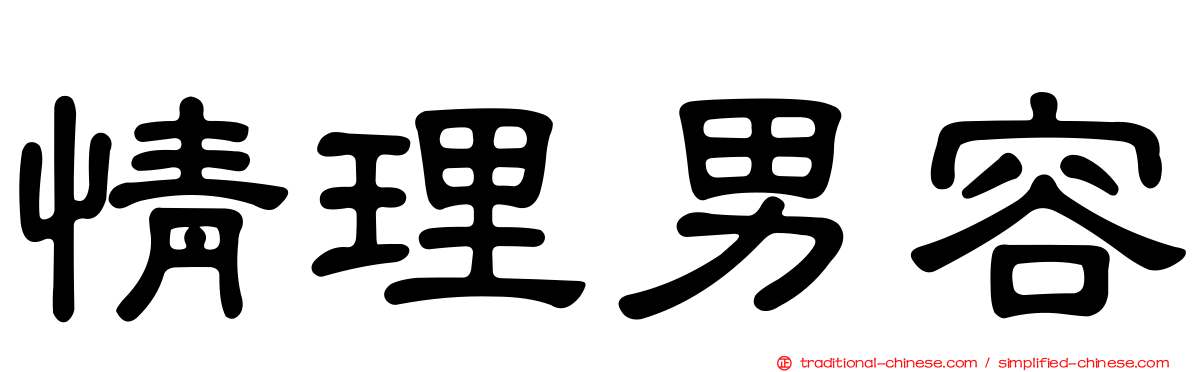 情理男容
