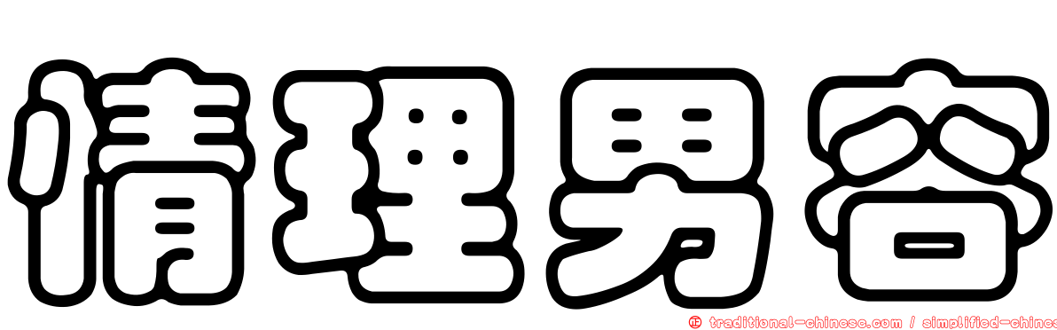 情理男容