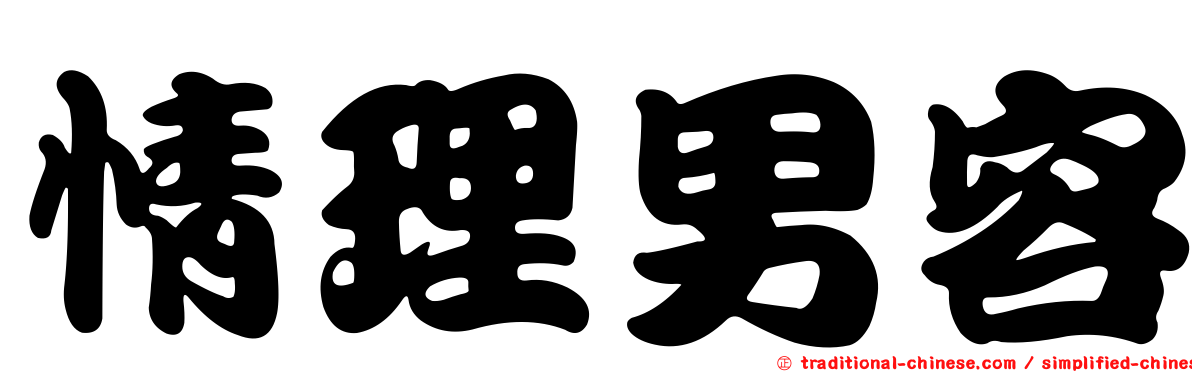 情理男容