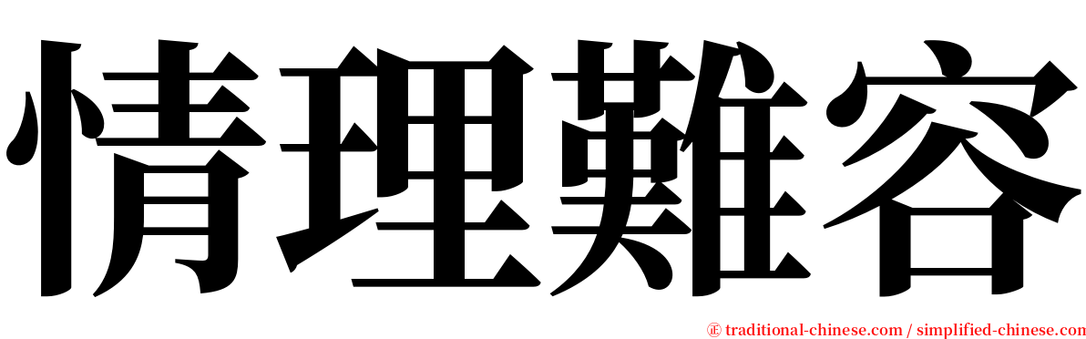 情理難容 serif font