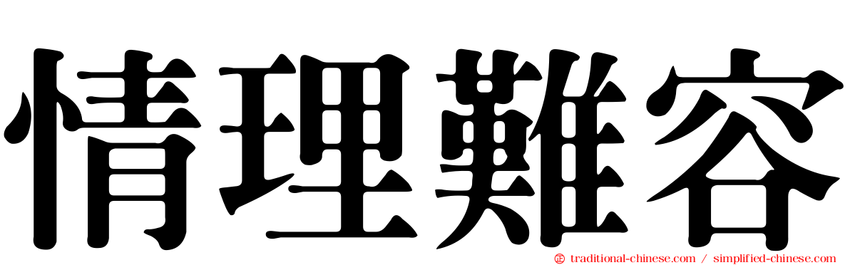 情理難容