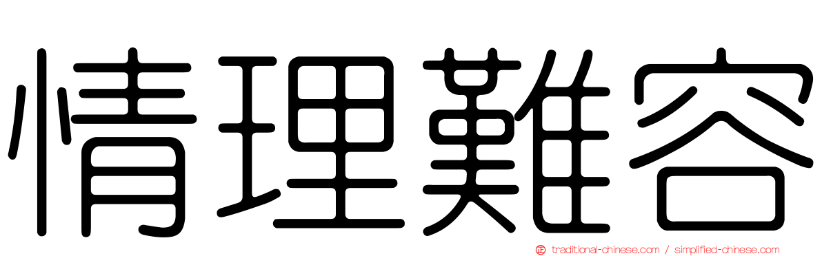 情理難容