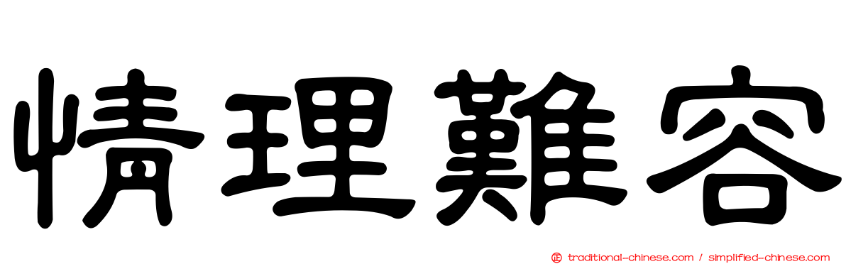 情理難容