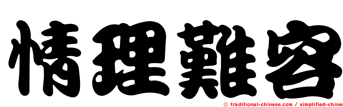 情理難容