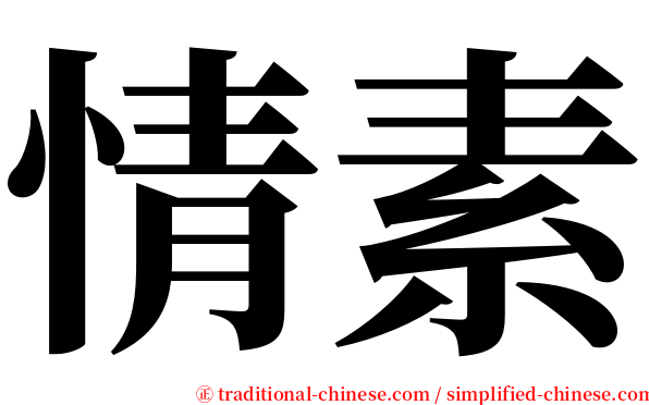 情素 serif font
