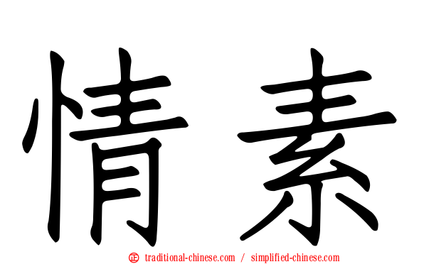 情素