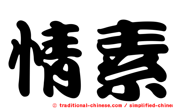 情素