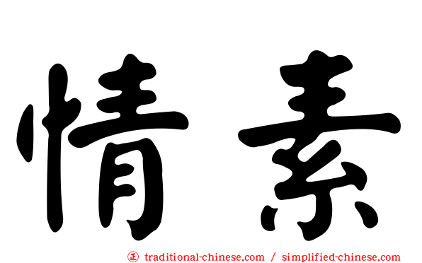 情素