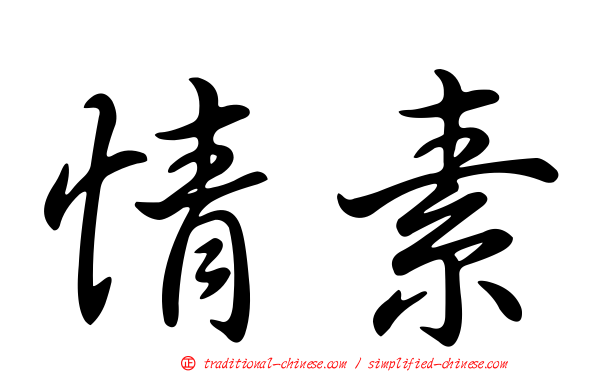 情素