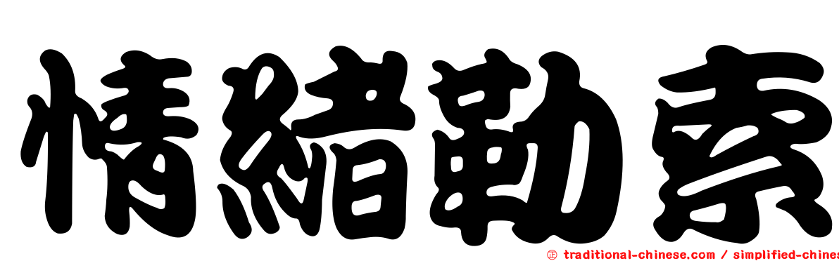 情緒勒索
