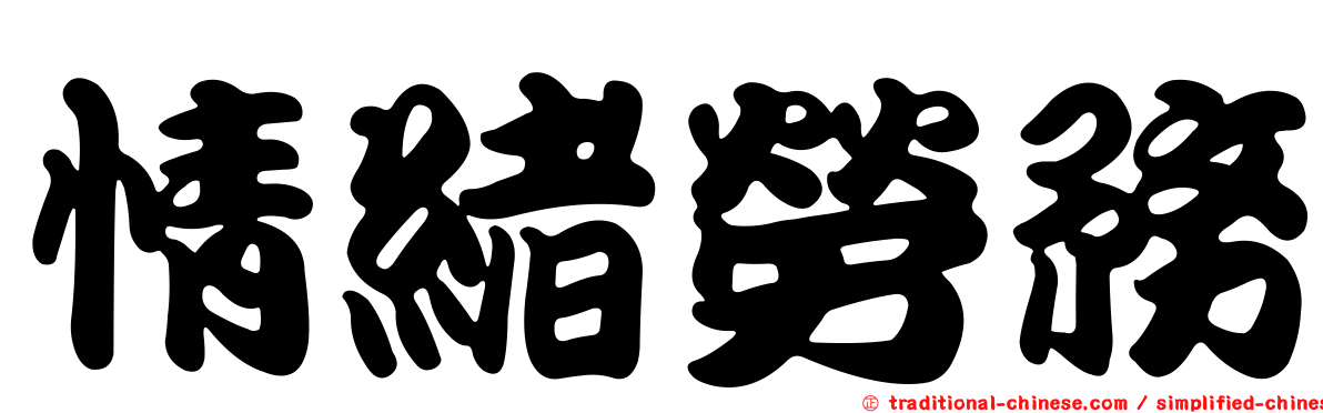 情緒勞務