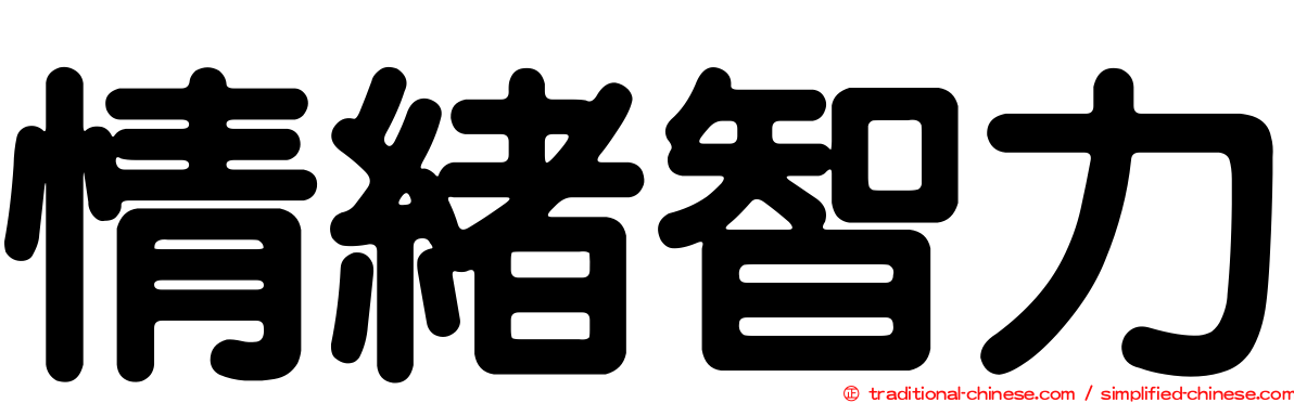 情緒智力