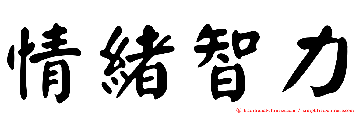 情緒智力