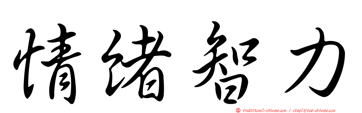 情緒智力