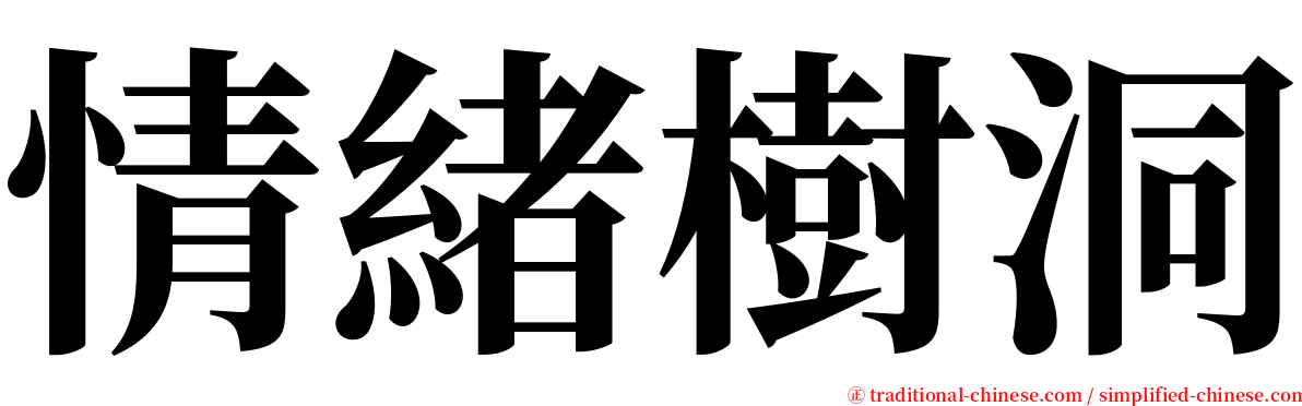 情緒樹洞 serif font