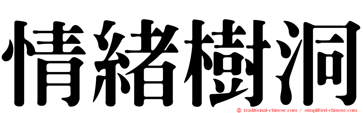 情緒樹洞