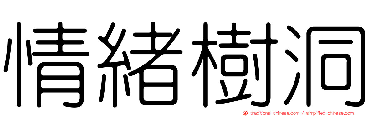情緒樹洞