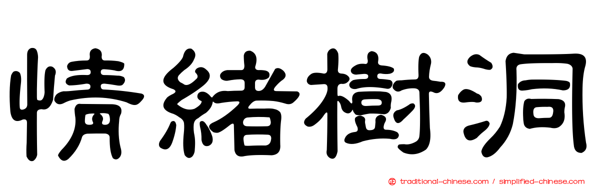 情緒樹洞