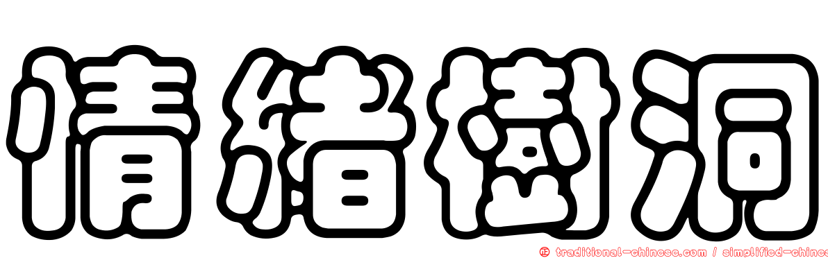 情緒樹洞