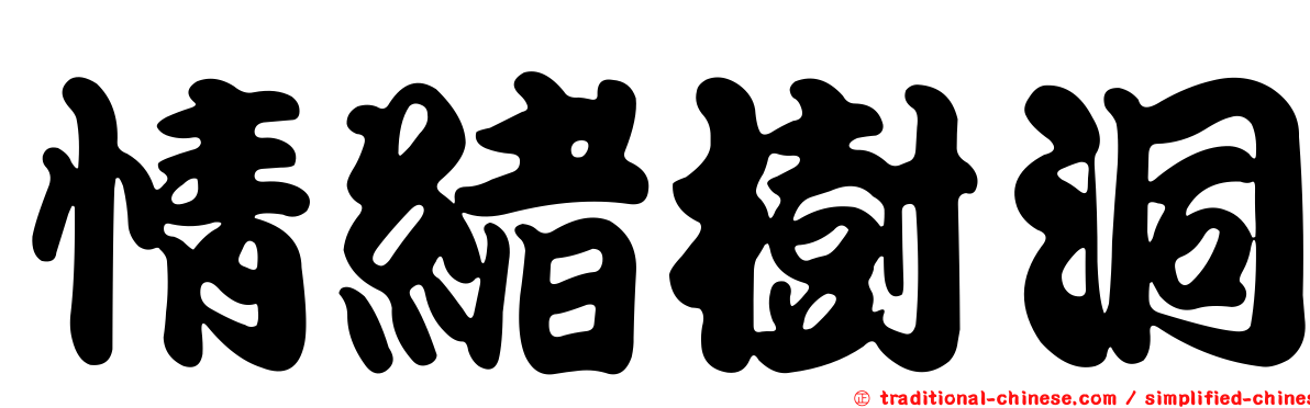 情緒樹洞