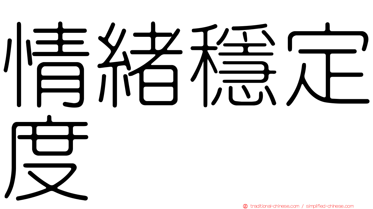 情緒穩定度