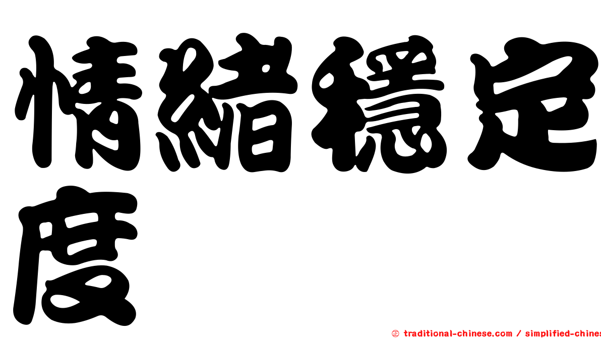 情緒穩定度