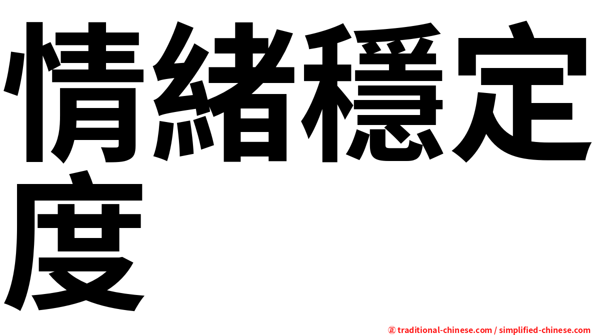 情緒穩定度