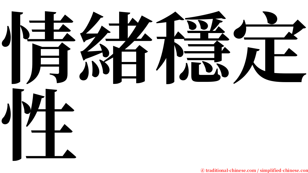 情緒穩定性 serif font