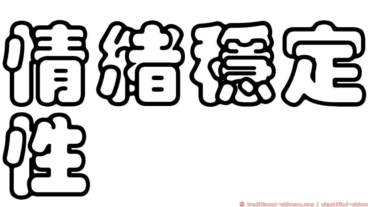 情緒穩定性