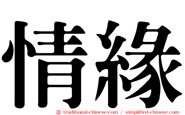 情緣