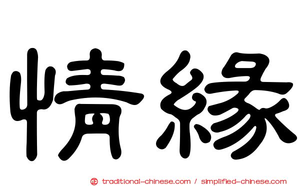 情緣
