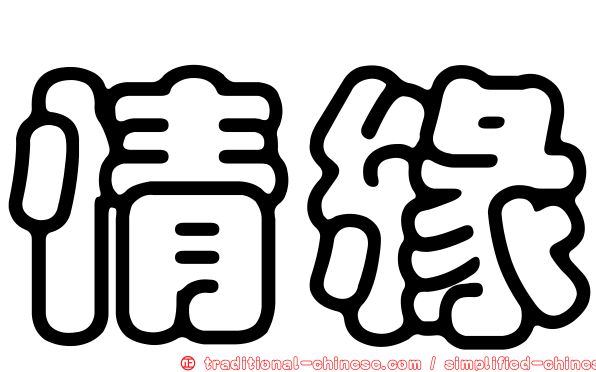 情緣