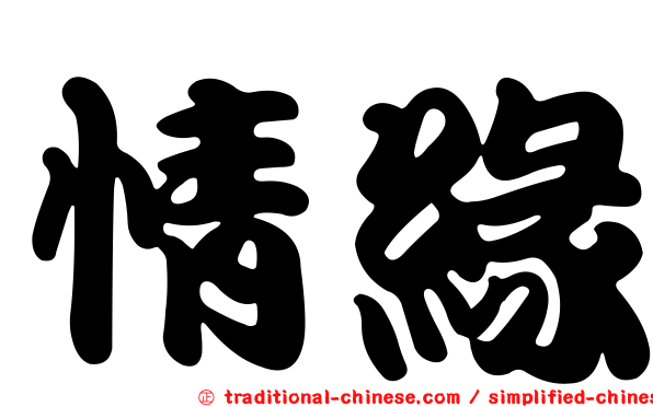 情緣