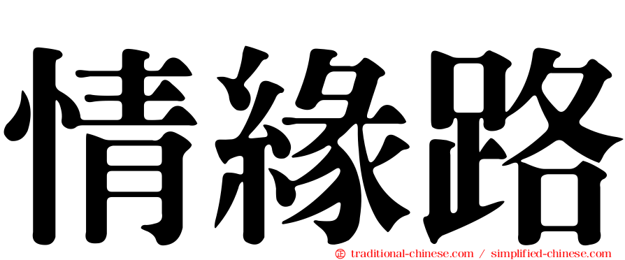 情緣路