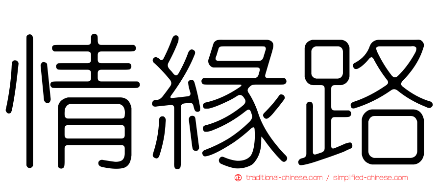 情緣路