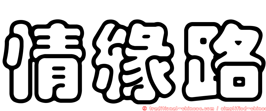 情緣路