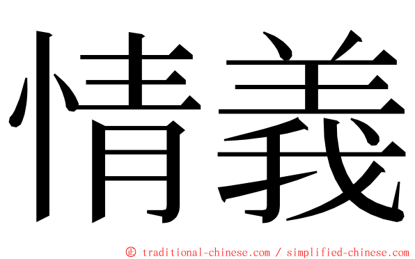 情義 ming font