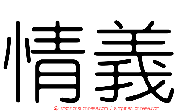 情義
