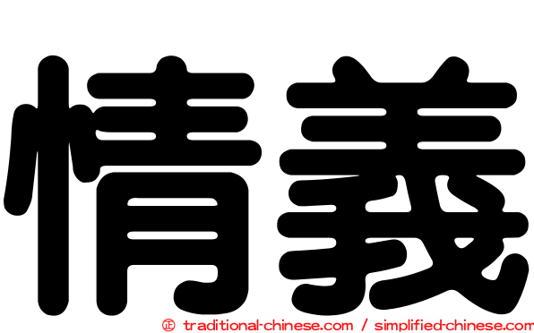 情義