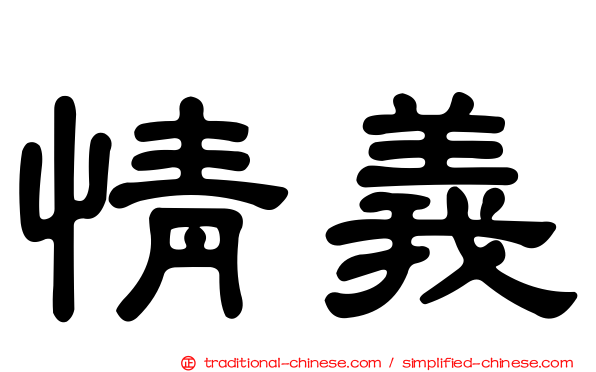 情義