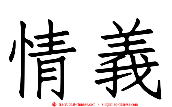 情義