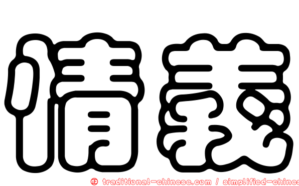 情義