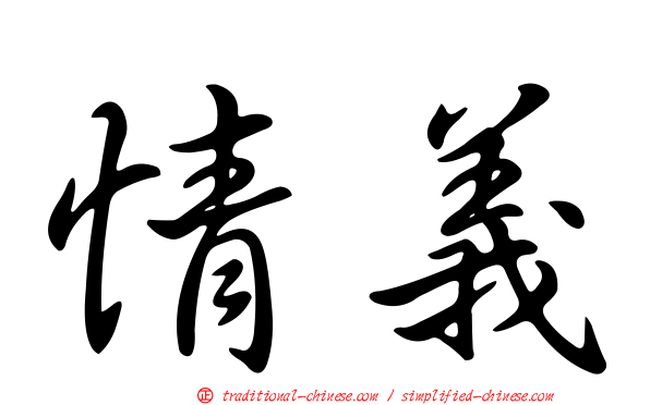 情義