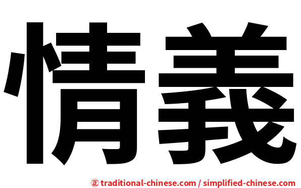 情義
